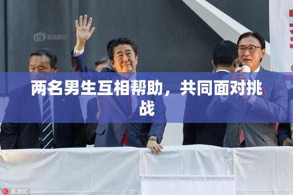 两名男生互相帮助，共同面对挑战