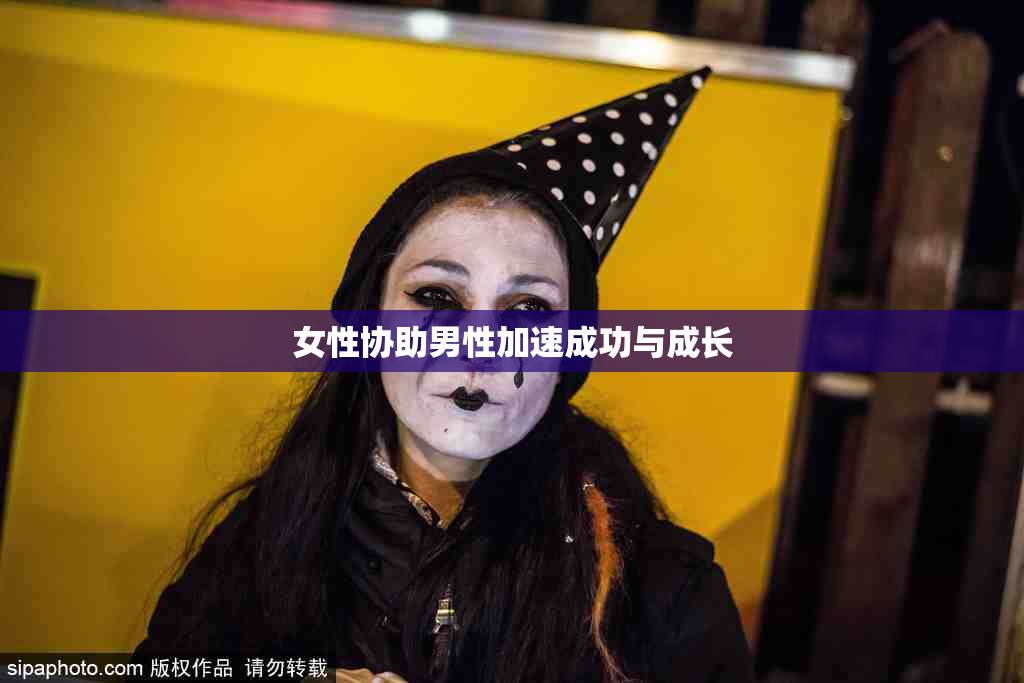 女性协助男性加速成功与成长