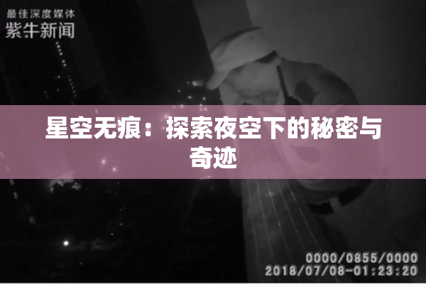 星空无痕：探索夜空下的秘密与奇迹