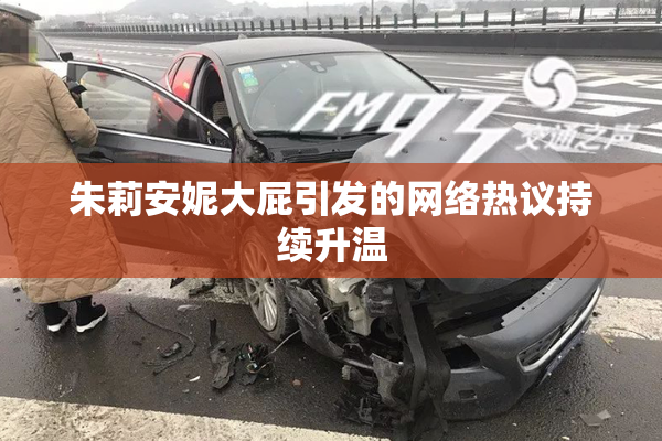 朱莉安妮大屁引发的网络热议持续升温