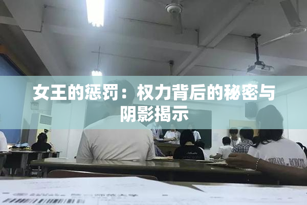 女王的惩罚：权力背后的秘密与阴影揭示