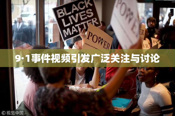 9·1事件视频引发广泛关注与讨论