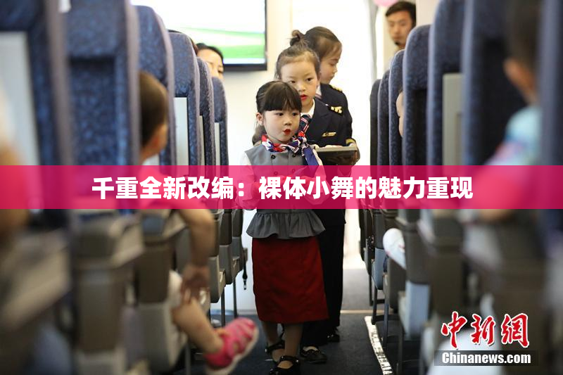 千重全新改编：裸体小舞的魅力重现