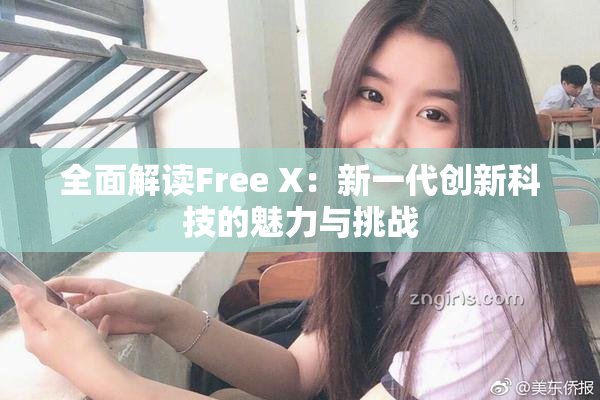 全面解读Free X：新一代创新科技的魅力与挑战