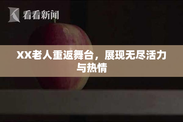 XX老人重返舞台，展现无尽活力与热情