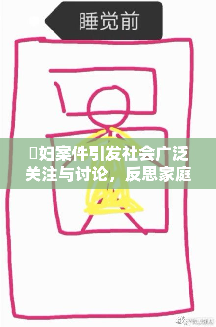 婬妇案件引发社会广泛关注与讨论，反思家庭教育的重要性