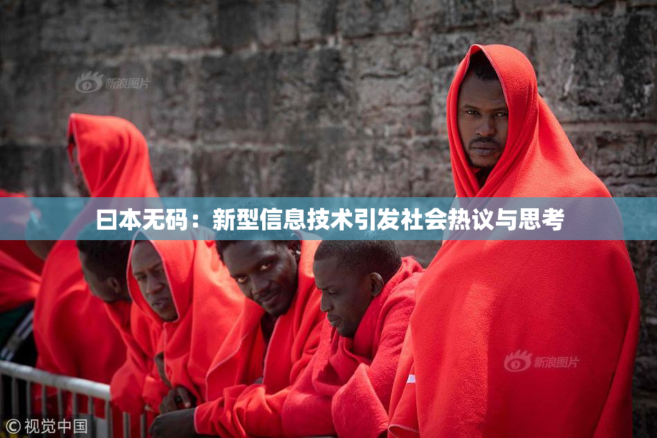 曰本无码：新型信息技术引发社会热议与思考