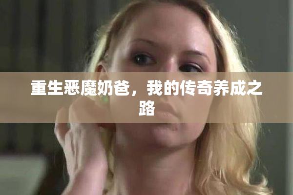 重生恶魔奶爸，我的传奇养成之路