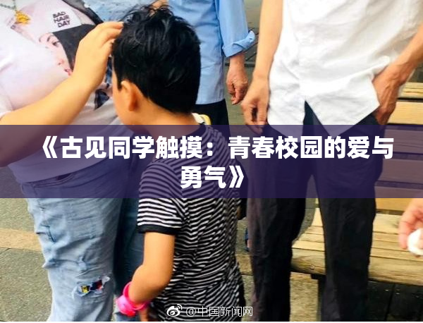 《古见同学触摸：青春校园的爱与勇气》