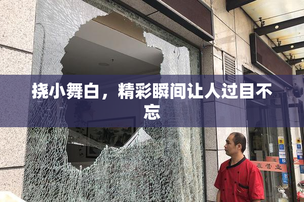 挠小舞白，精彩瞬间让人过目不忘