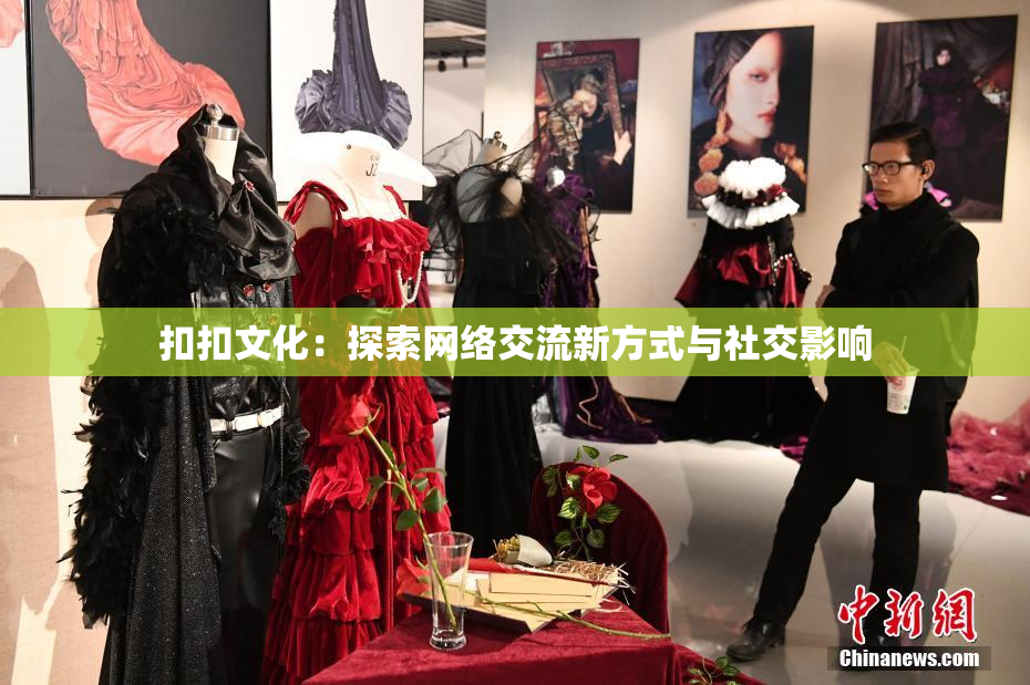 扣扣文化：探索网络交流新方式与社交影响