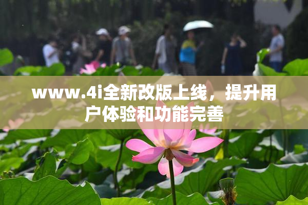www.4i全新改版上线，提升用户体验和功能完善