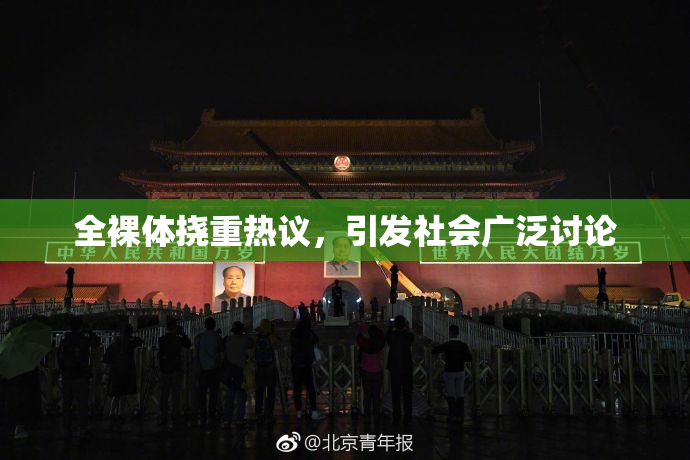 全裸体挠重热议，引发社会广泛讨论