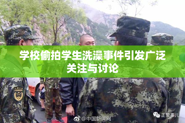 学校偷拍学生洗澡事件引发广泛关注与讨论