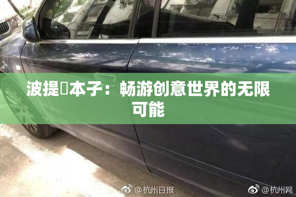 波提歐本子：畅游创意世界的无限可能