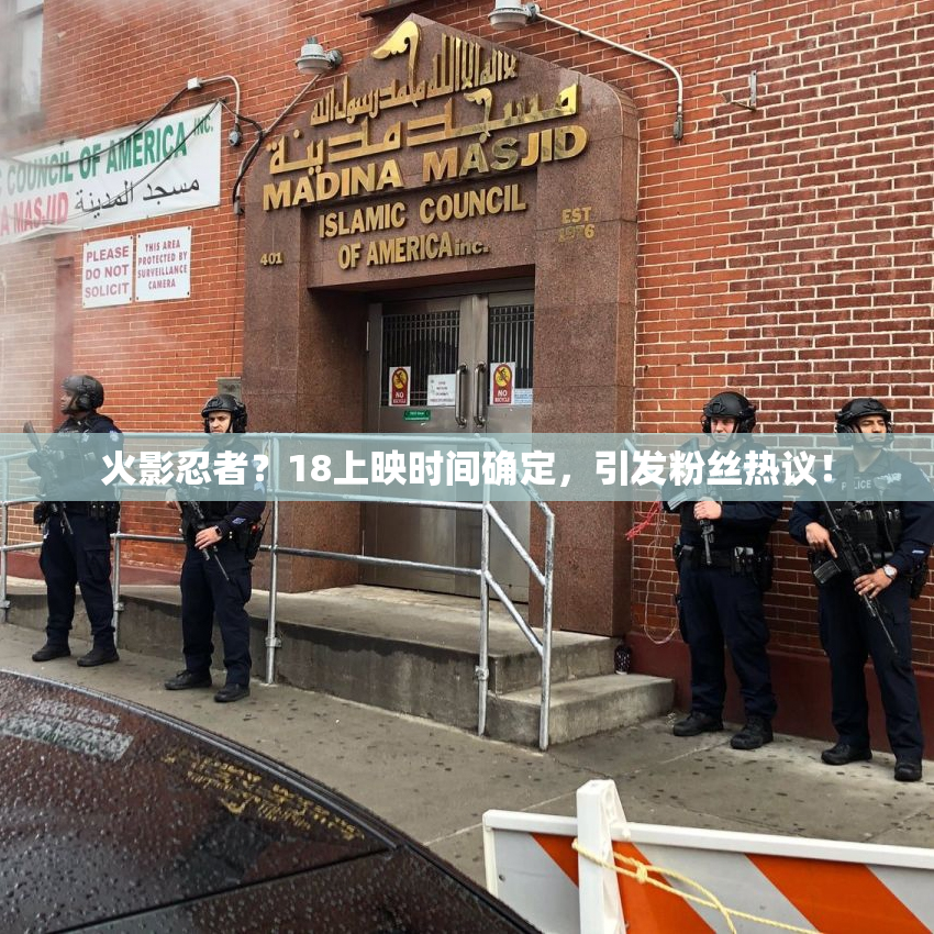 火影忍者？18上映时间确定，引发粉丝热议！