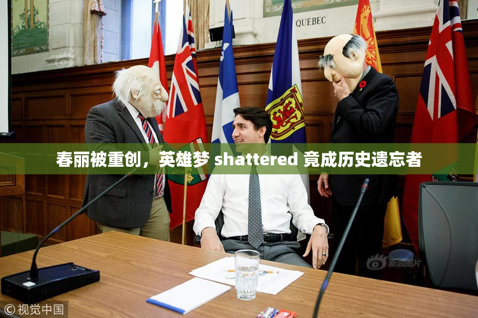 春丽被重创，英雄梦 shattered 竟成历史遗忘者