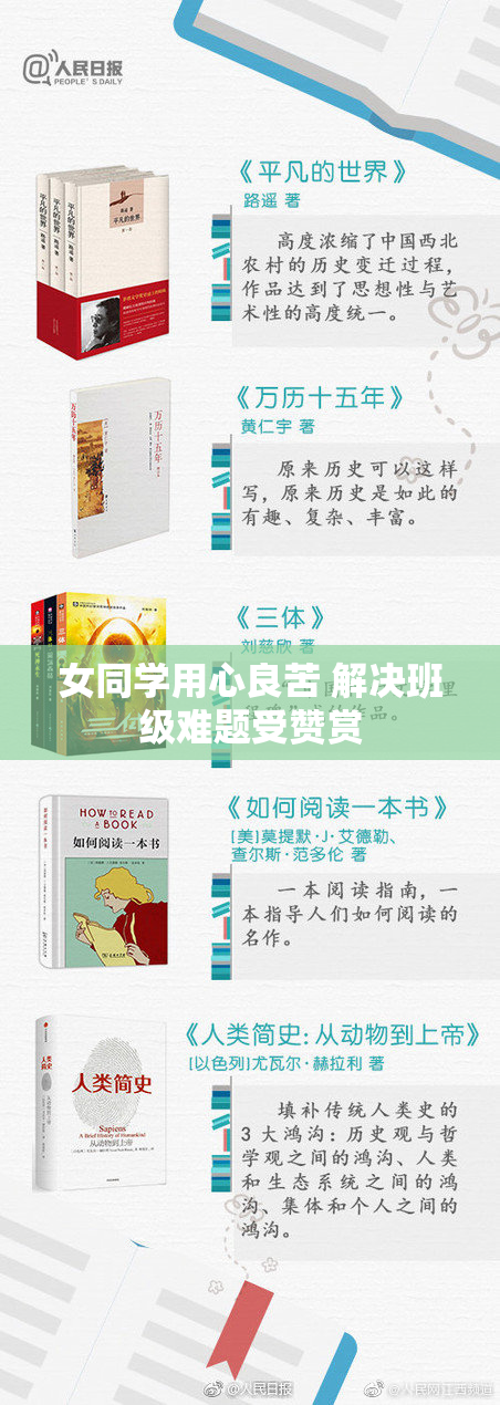 女同学用心良苦 解决班级难题受赞赏
