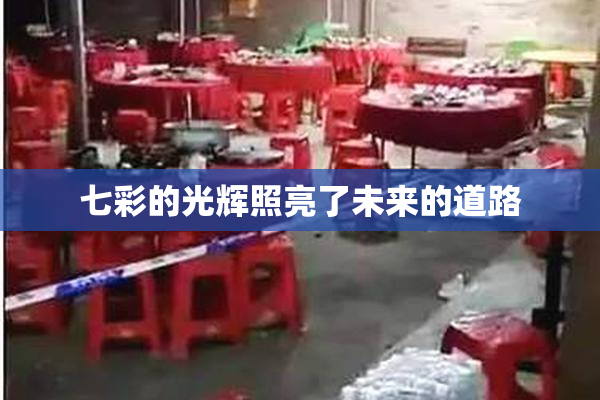 七彩的光辉照亮了未来的道路