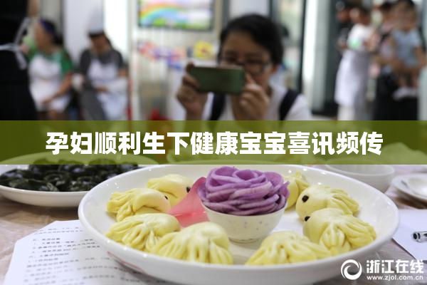 孕妇顺利生下健康宝宝喜讯频传