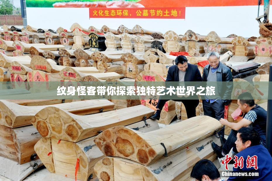 纹身怪客带你探索独特艺术世界之旅