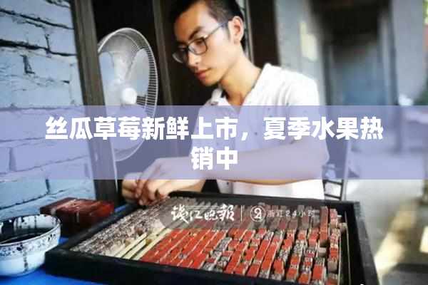 丝瓜草莓新鲜上市，夏季水果热销中