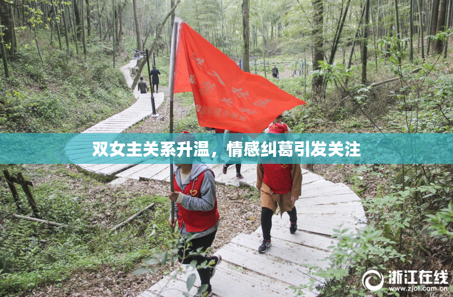 双女主关系升温，情感纠葛引发关注