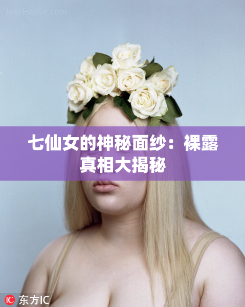 七仙女的神秘面纱：裸露真相大揭秘