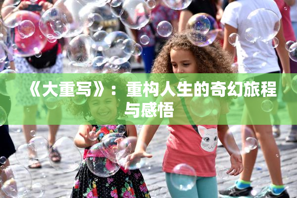 《大重写》：重构人生的奇幻旅程与感悟