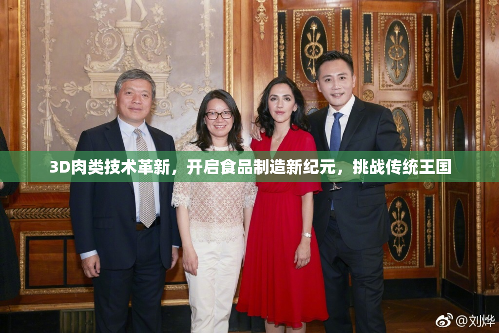 3D肉类技术革新，开启食品制造新纪元，挑战传统王国