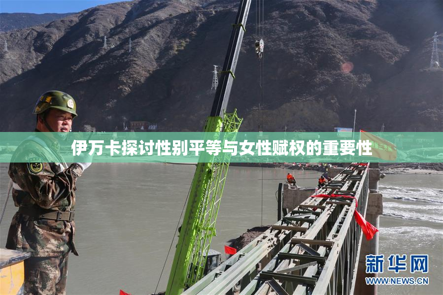 伊万卡探讨性别平等与女性赋权的重要性