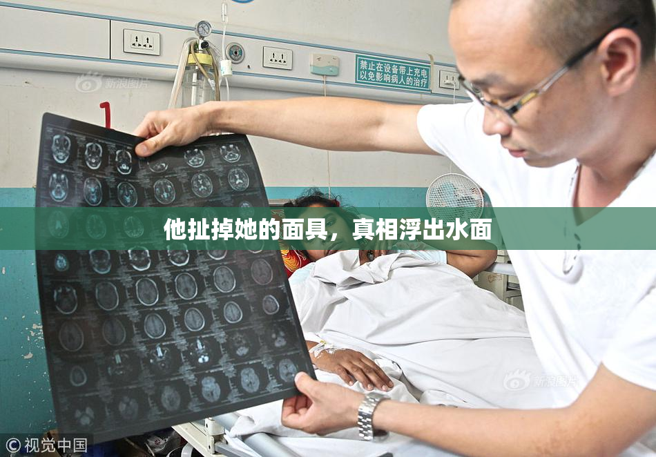 他扯掉她的面具，真相浮出水面