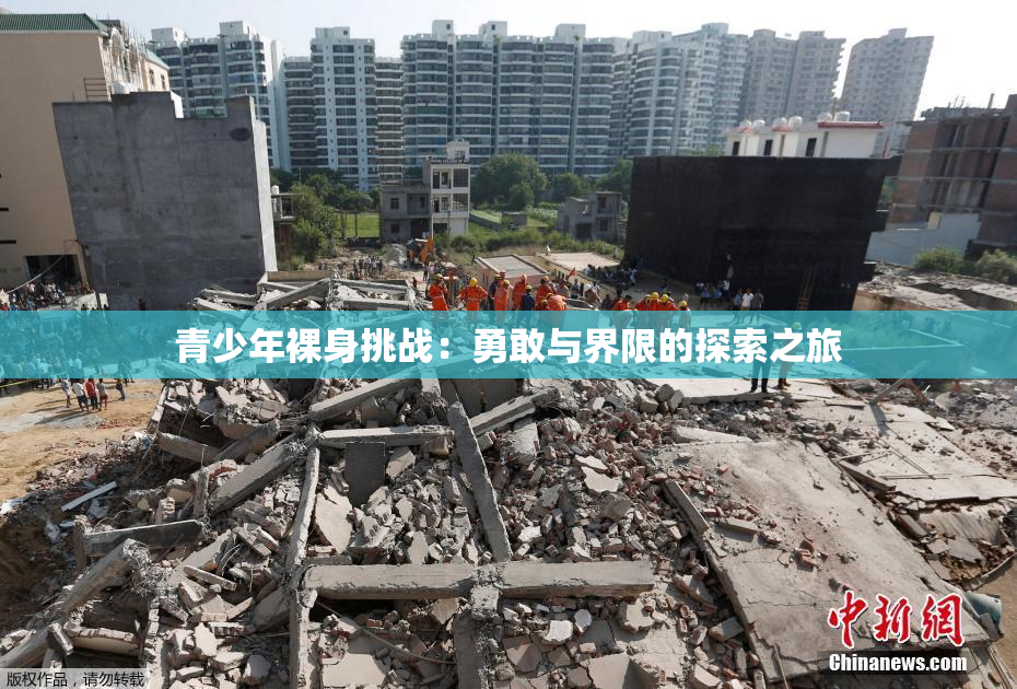 青少年裸身挑战：勇敢与界限的探索之旅