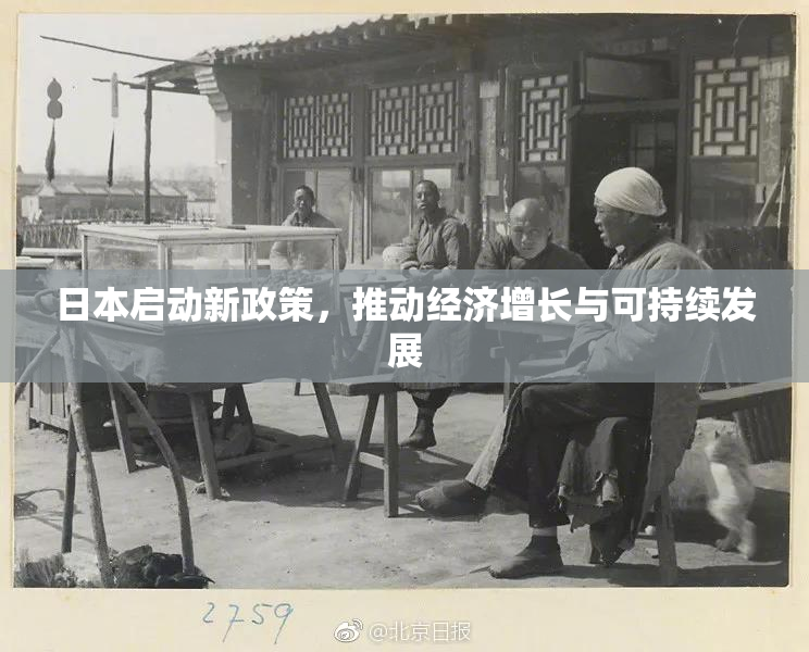 日本启动新政策，推动经济增长与可持续发展