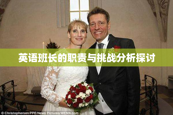 英语班长的职责与挑战分析探讨