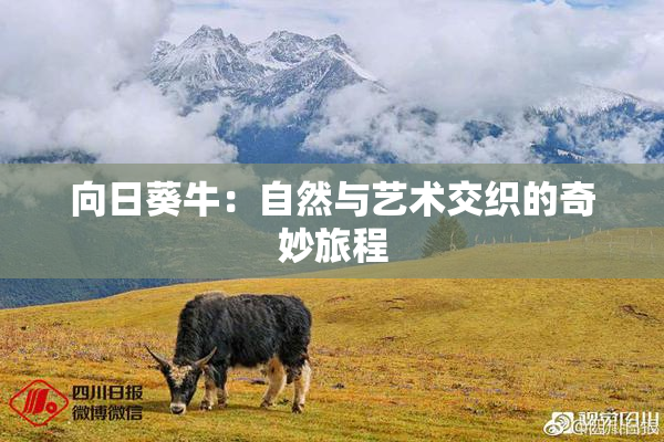 向日葵牛：自然与艺术交织的奇妙旅程