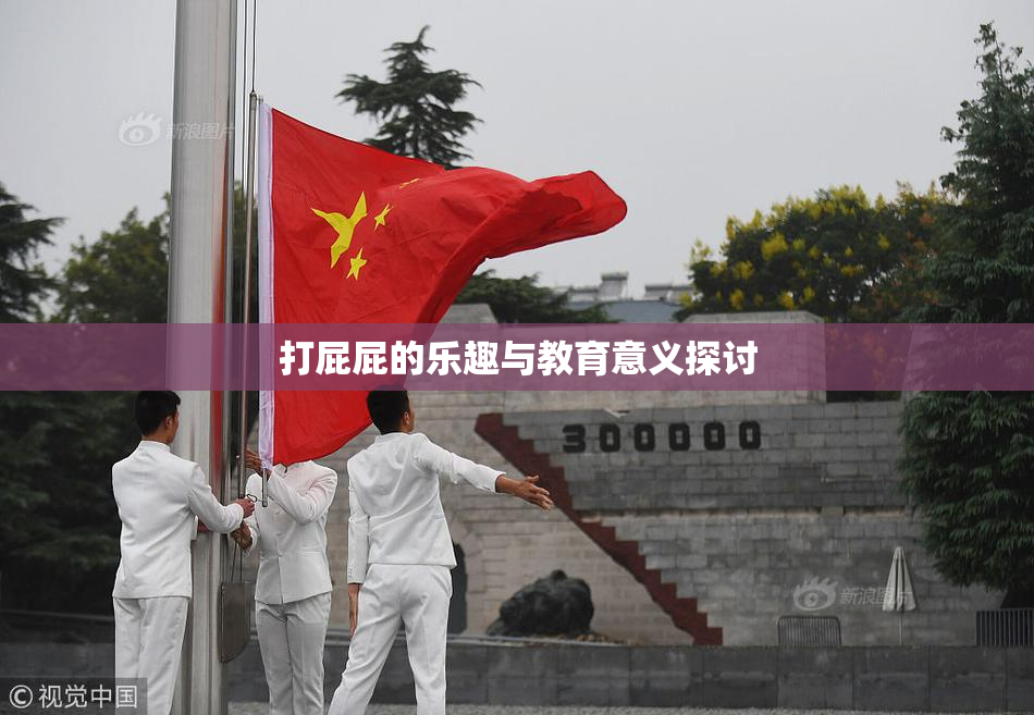打屁屁的乐趣与教育意义探讨