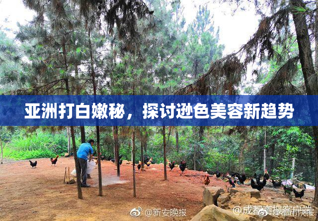 亚洲打白嫩秘，探讨逊色美容新趋势