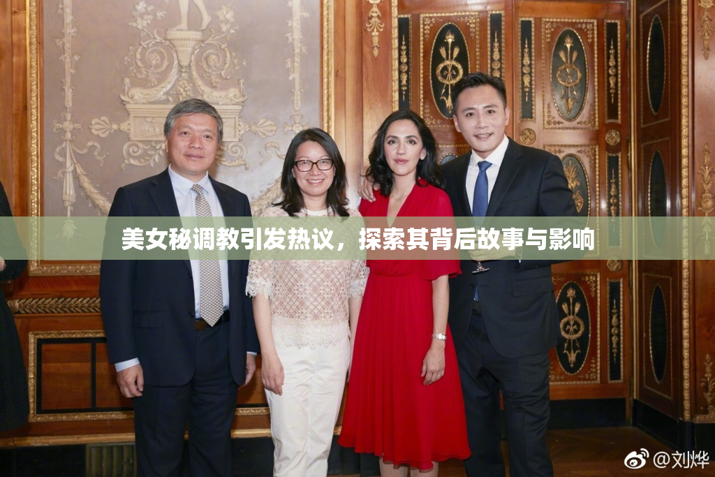 美女秘调教引发热议，探索其背后故事与影响