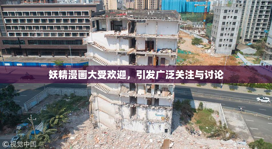 妖精漫画大受欢迎，引发广泛关注与讨论
