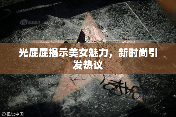 光屁屁揭示美女魅力，新时尚引发热议