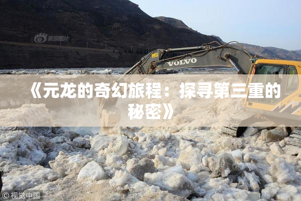 《元龙的奇幻旅程：探寻第三重的秘密》