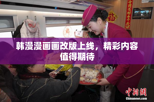 韩漫漫画画改版上线，精彩内容值得期待