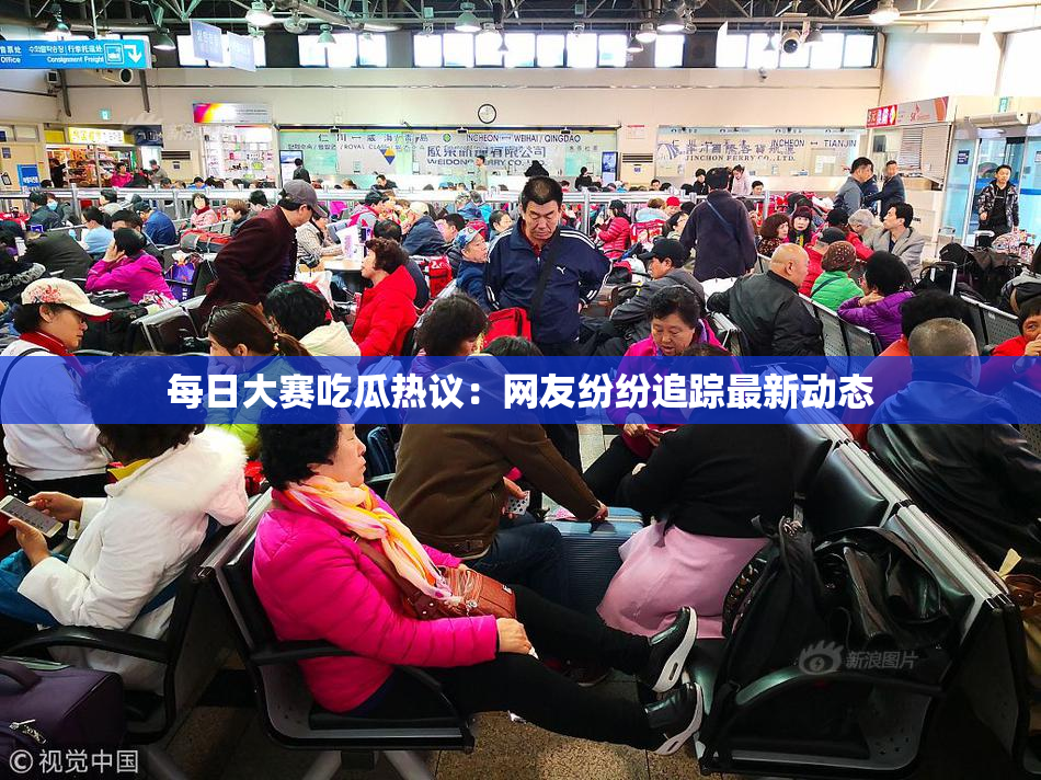 每日大赛吃瓜热议：网友纷纷追踪最新动态