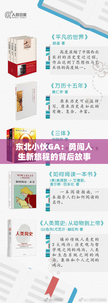 东北小伙GA：勇闯人生新旅程的背后故事