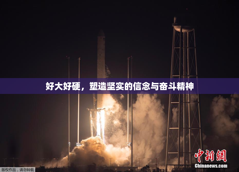 好大好硬，塑造坚实的信念与奋斗精神