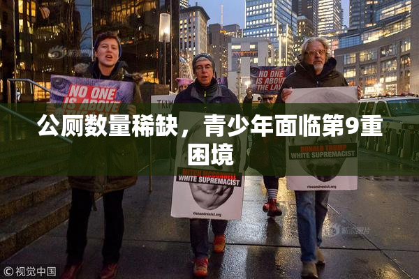 公厕数量稀缺，青少年面临第9重困境