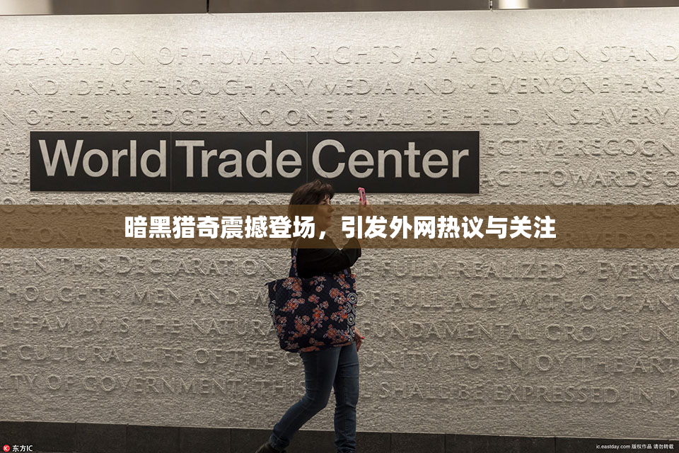 暗黑猎奇震撼登场，引发外网热议与关注