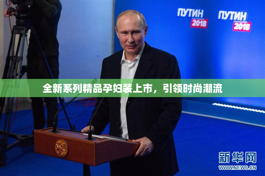 全新系列精品孕妇装上市，引领时尚潮流