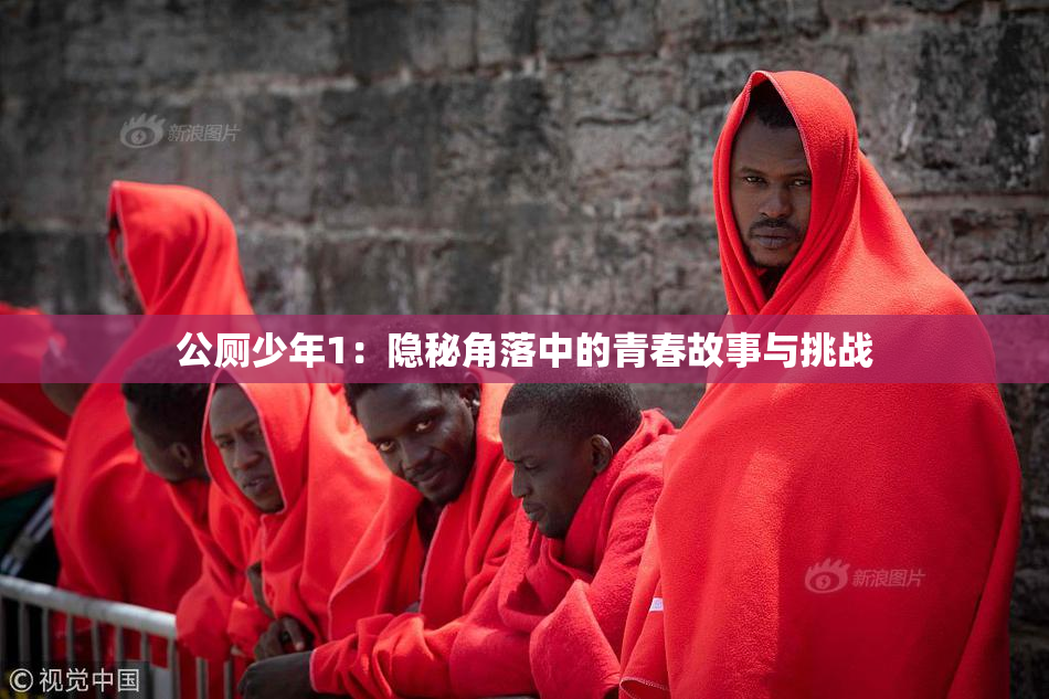 公厕少年1：隐秘角落中的青春故事与挑战